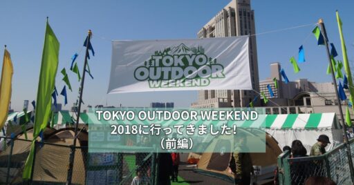 TOKYO OUTDOOR WEEKEND 2018に行ってきました!(前編)