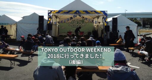 TOKYO OUTDOOR WEEKEND 2018にいってきました!(後編)