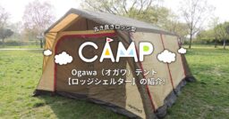 Ogawa（オガワ）テント【 ロッジシェルター】の紹介!