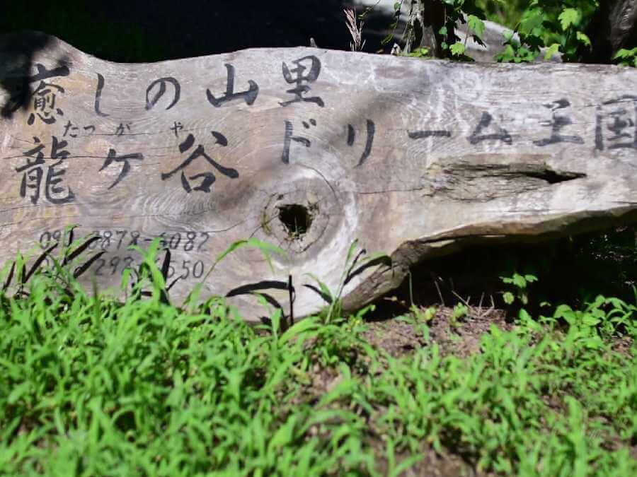 越生町,龍ケ谷ドリーム王国