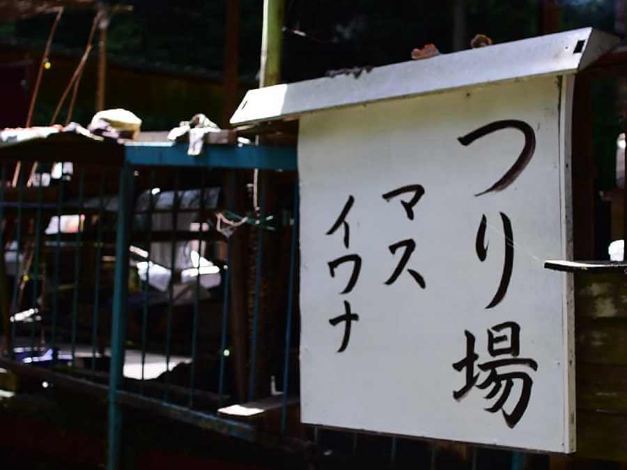 黒山三滝,越生町,釣り堀