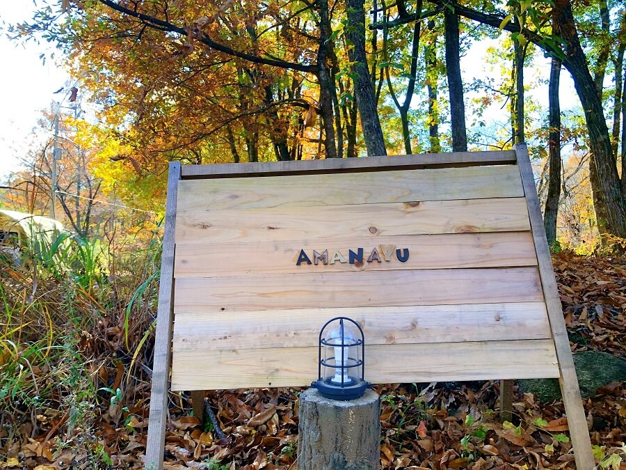 AMANAYU,キャンプ場,山梨県