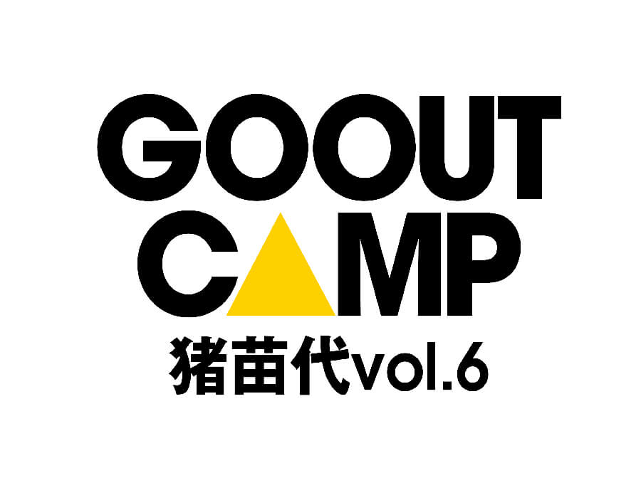 GOOUT CAMP 猪苗代vol.6