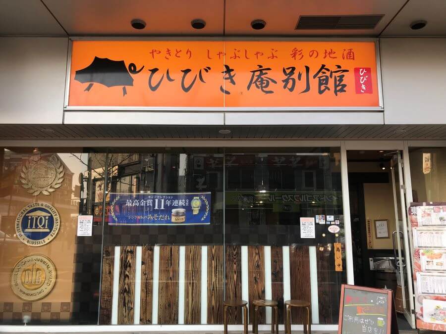 ひびき庵　別館　東松山駅前店2