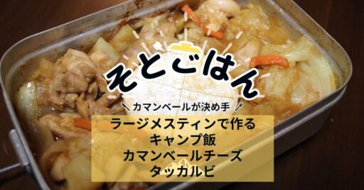 ラージメスティンで作るキャンプ飯「カマンベールチーズタッカルビ」-そとごはん-