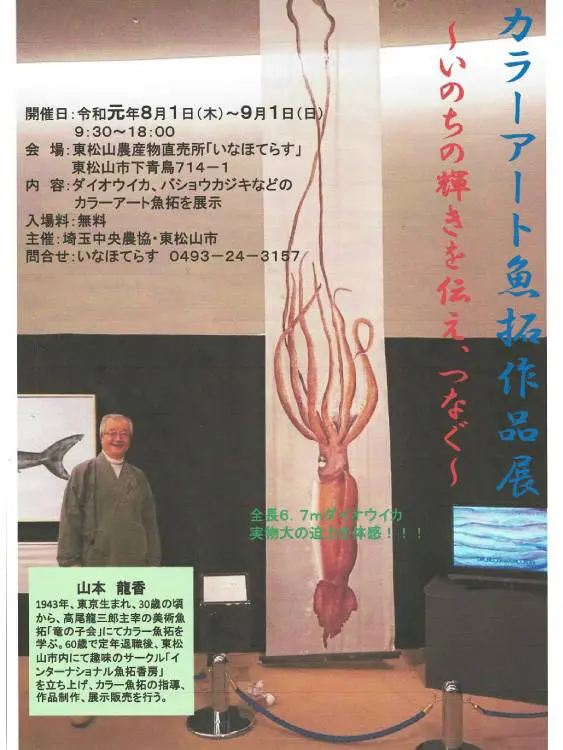 カラー魚拓作家】山本龍香先生に突撃インタビューをして魚拓