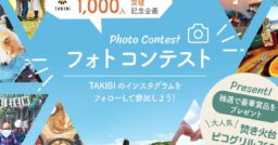 Instagramフォロワー1,000人突破記念フォトコンテスト！！