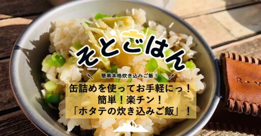 缶詰めを使ってお手軽にっ!簡単!楽チン!「ホタテの炊き込みご飯」!ーそとごはんー