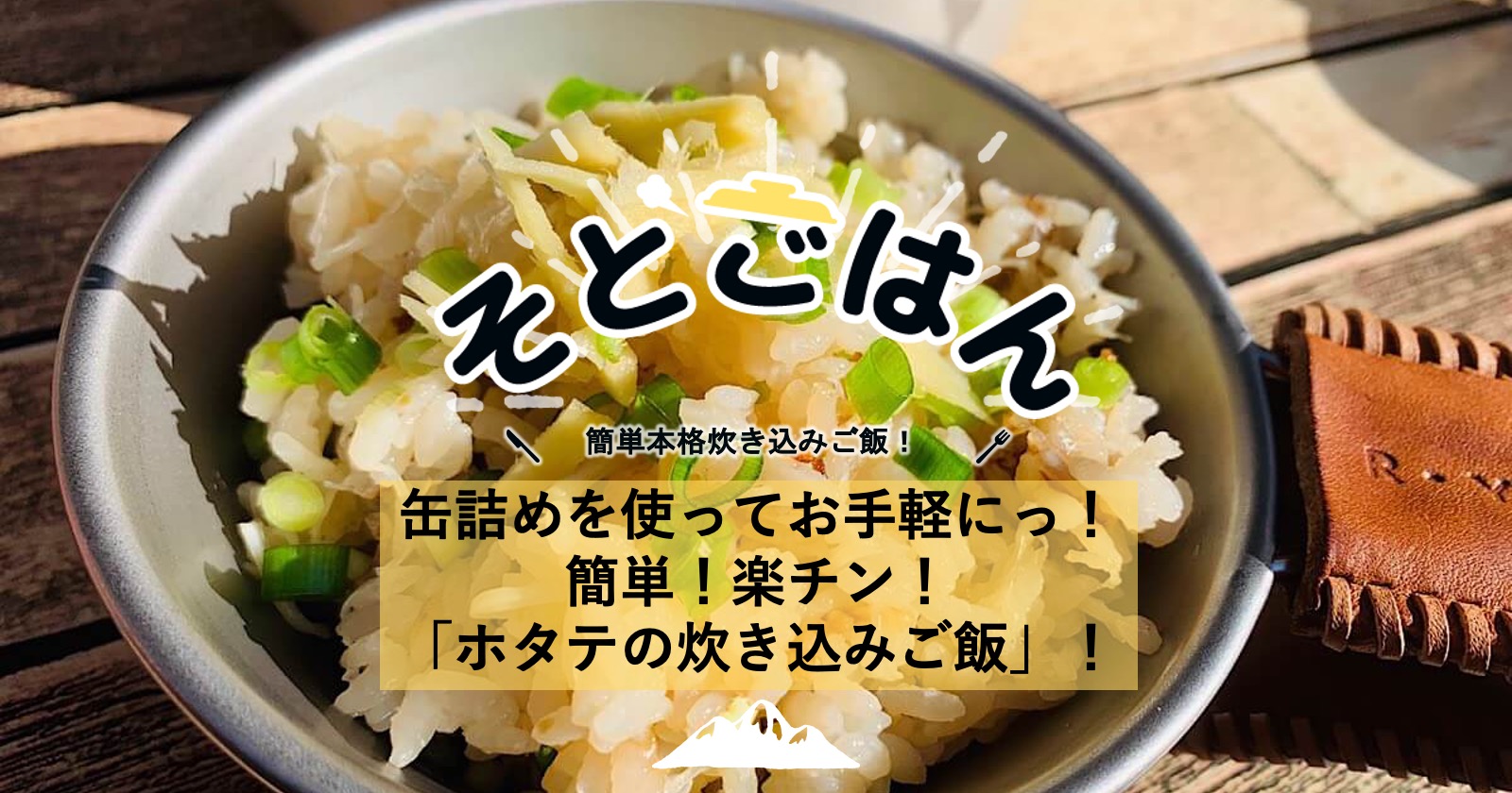 缶詰めを使ってお手軽にっ 簡単 楽チン ホタテの炊き込みご飯 ーそとごはんー Takibi タキビ キャンプ アウトドアの総合情報サイト