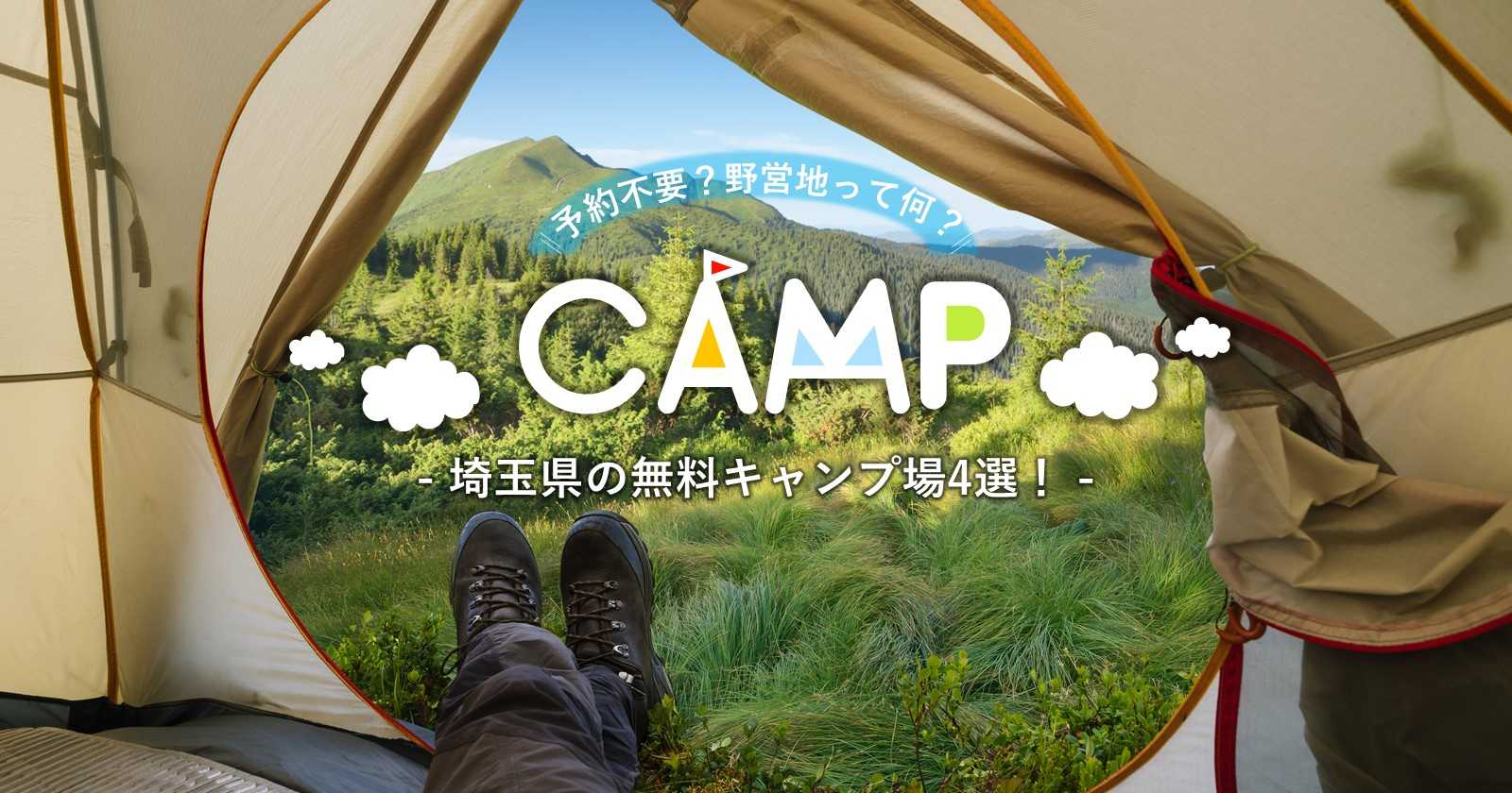 予約不要でキャンプに行ける埼玉県の無料キャンプ場4選 野営地って何 関東周辺 神奈川 群馬 山梨 茨城 の無料キャンプ場も一挙ご紹介 キャンプ アウトドアのtakibi タキビ Part 2