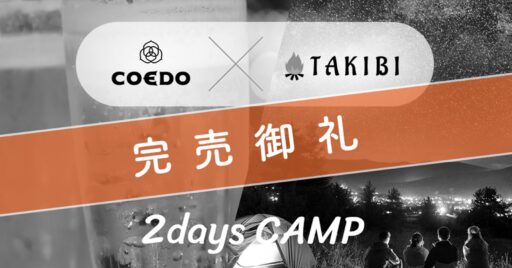 【完売御礼】 「TAKIBI×COEDO 2DaysCAMP」!!