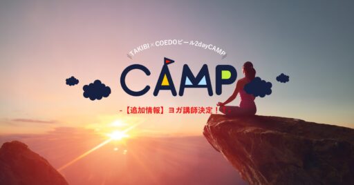 【TAKIBI×COEDOビール】2day CAMP追加情報!朝ヨガ講師決定!