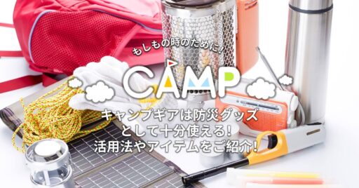 キャンプギアは防災グッズとして十分使える!活用法やアイテムをご紹介!