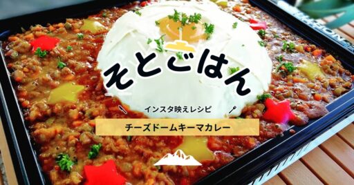 インスタ映えレシピ? 『チーズドームキーマカレー』-そとごはんー