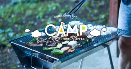 【初心者必見!】バーベキューコンロの選び方から使い方まで!使用用途に合ったおすすめのコンロもご紹介!