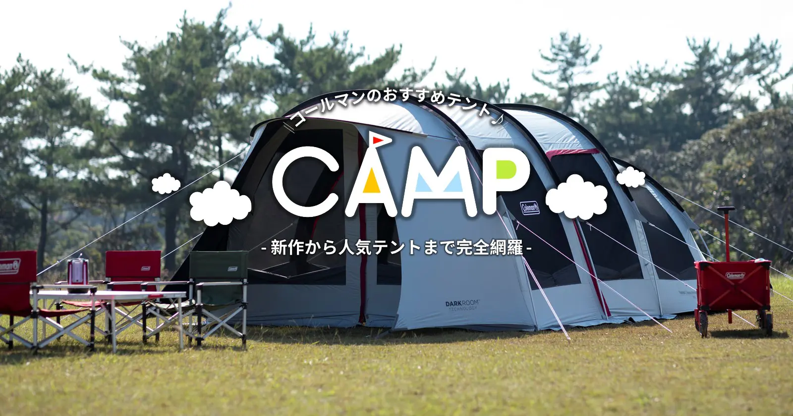 コールマンのおすすめテント 新作から人気のあのテントをご紹介 キャンプ アウトドアのtakibi タキビ コールマンのおすすめテント 新作から人気のあのテントをご紹介 キャンプ アウトドアのtakibi タキビ