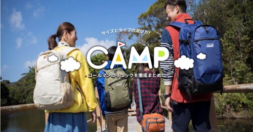 コールマンのリュックを徹底まとめ!サイズとタイプの選び方から教えるよ!