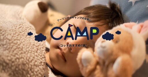 コットおすすめ7選!ツーリングやキャンプの安眠に