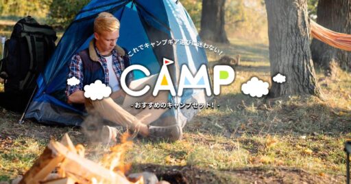 おすすめキャンプセット!これでキャンプギア選びに迷わない!