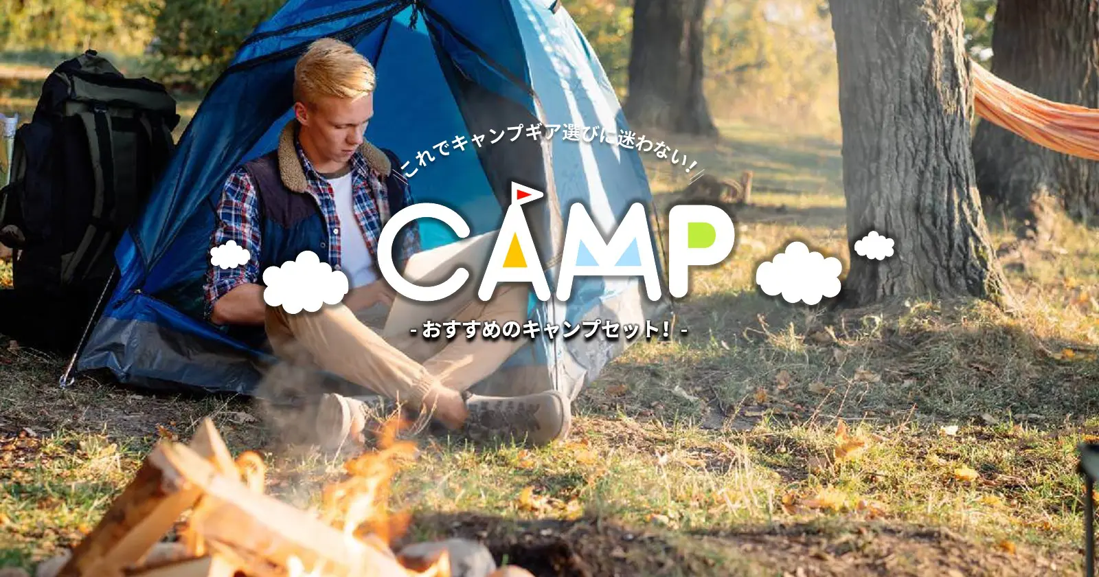 おすすめキャンプセット これでキャンプギア選びに迷わない Takibi タキビ キャンプ アウトドアの総合情報サイト