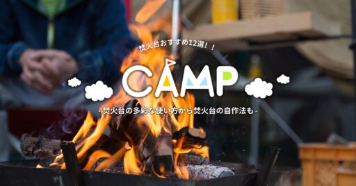 焚き火台おすすめ12選!冬場の暖からBBQまで様々な使い方を紹介するよ