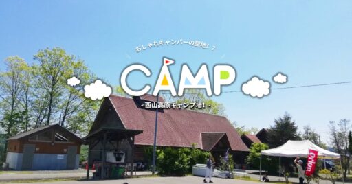 【岡山県】おしゃれキャンパーの聖地?!  景色も設備も最高な西山高原キャンプ場