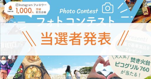 【当選者発表!】Instagramフォロワー1,000人突破記念フォトコンテスト!!
