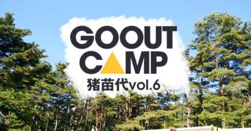 【GOOUT CAMP 猪苗代vol.6】全出演アーティスト決定!マキタスポーツ、スネオヘアーが出演…