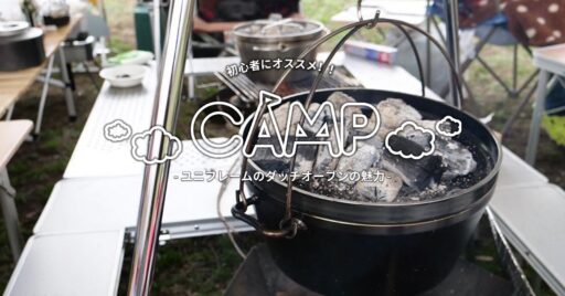 初心者におすすめ!ユニフレームのダッチオーブンの魅力とシーズニングのやり方