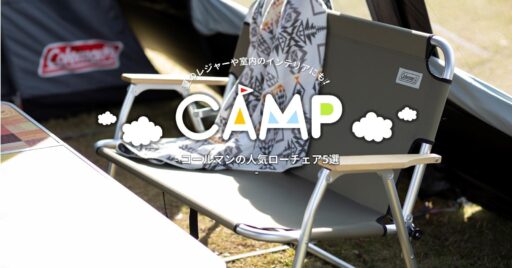 夏のレジャーや室内のインテリアにも!「コールマン (Coleman)」の人気ローチェア5選