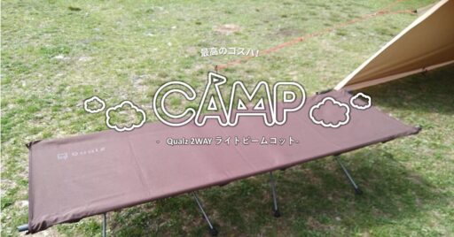 コストパフォーマンス最高のコット「Qualz 2WAYライトビームコット」の魅力に迫る