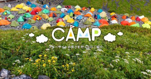 関東エリアでおすすめのフリーサイトをご紹介