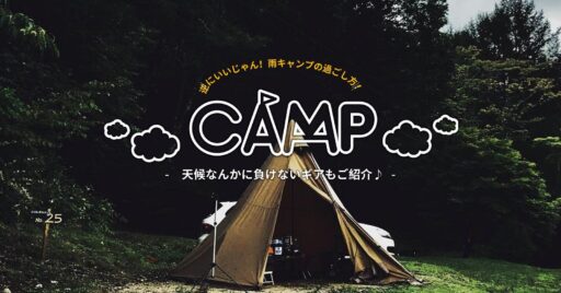 雨キャンプも楽しくなる?快適に過ごすベテランキャンパーの秘策とは