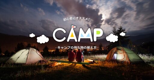 初心者にオススメ!キャンプに持って行きたいアウトドア用品の揃え方