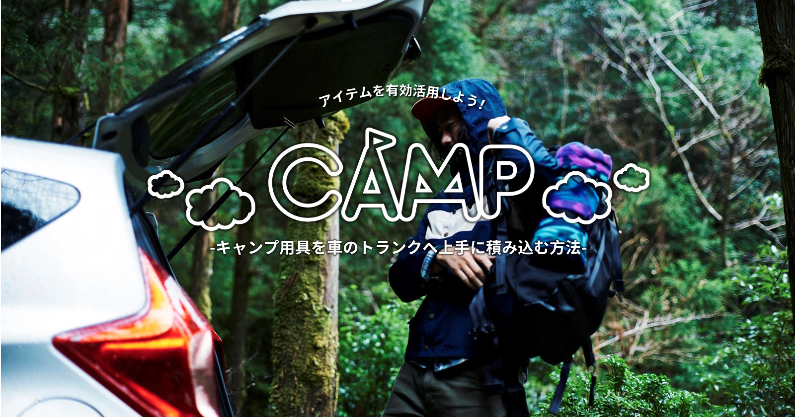 アイテムを有効活用してキャンプ用具を車のトランクへ上手に積み込む方法 Takibi タキビ キャンプ アウトドアの総合情報サイト