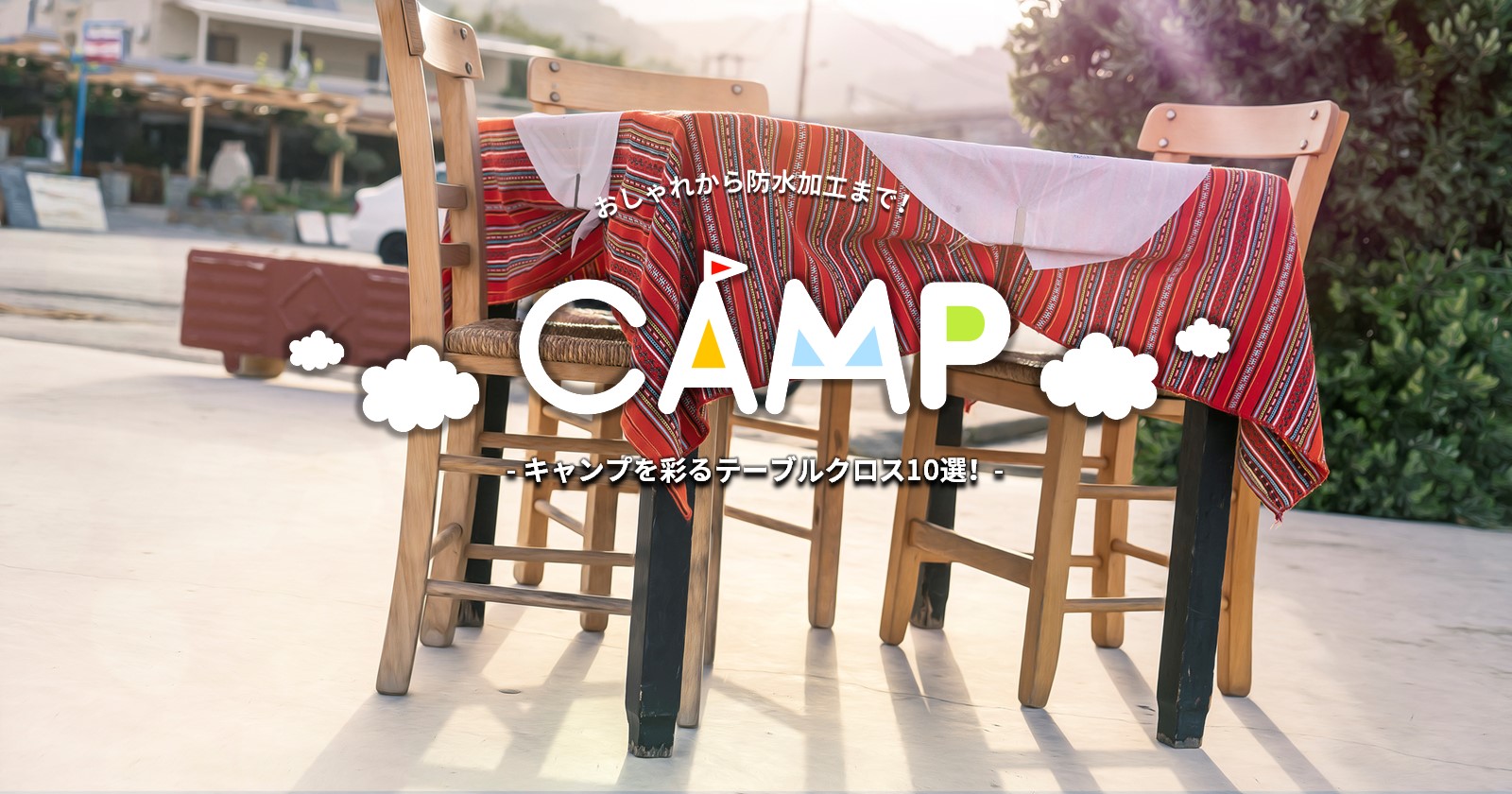 キャンプを彩るテーブルクロス10選 オシャレから撥水加工まで Takibi タキビ キャンプ グランピングなどアウトドアの総合情報サイト