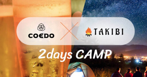 【TAKIBI×COEDOビール】史上初!?COEDOビール醸造所でキャンプ!in東松山市