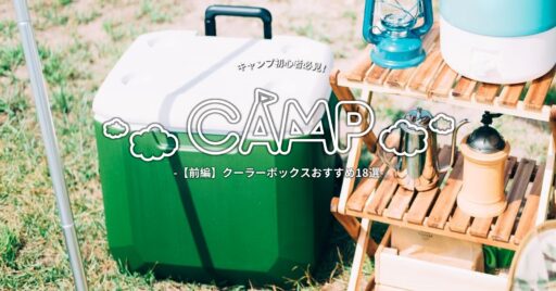 【前編】キャンプ初心者必見!食材の鮮度を保つクーラーボックスおすすめ18選