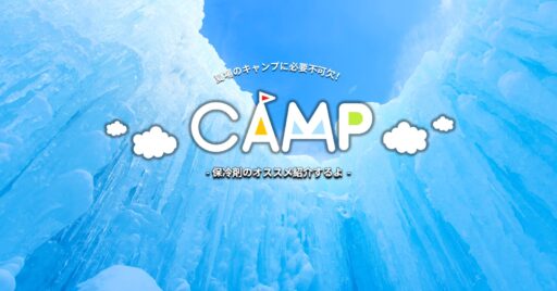 夏場のキャンプに必要不可欠!保冷剤のオススメ紹介するよ