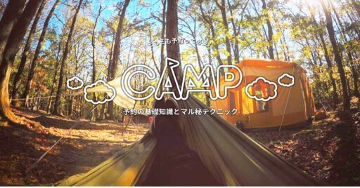 キャンプ場の予約は必要?予約の基礎知識とマル秘テクニック