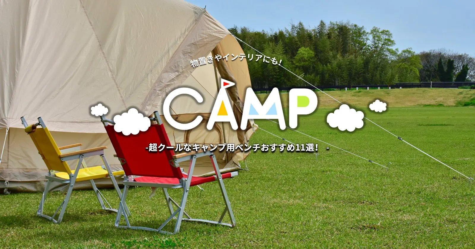超クールなキャンプ用ベンチおすすめ11選!物置きやインテリアにも! | TAKIBI(タキビ) | キャンプ・グランピングなどアウトドアの総合情報サイト 超クールなキャンプ用ベンチおすすめ11選!物置きやインテリアにも! | TAKIBI(タキビ) | キャンプ・グランピングなどアウトドアの総合情報サイト