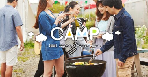 関西でBBQ(バーベキュー)がしたい!2019年おすすめのスポット紹介!