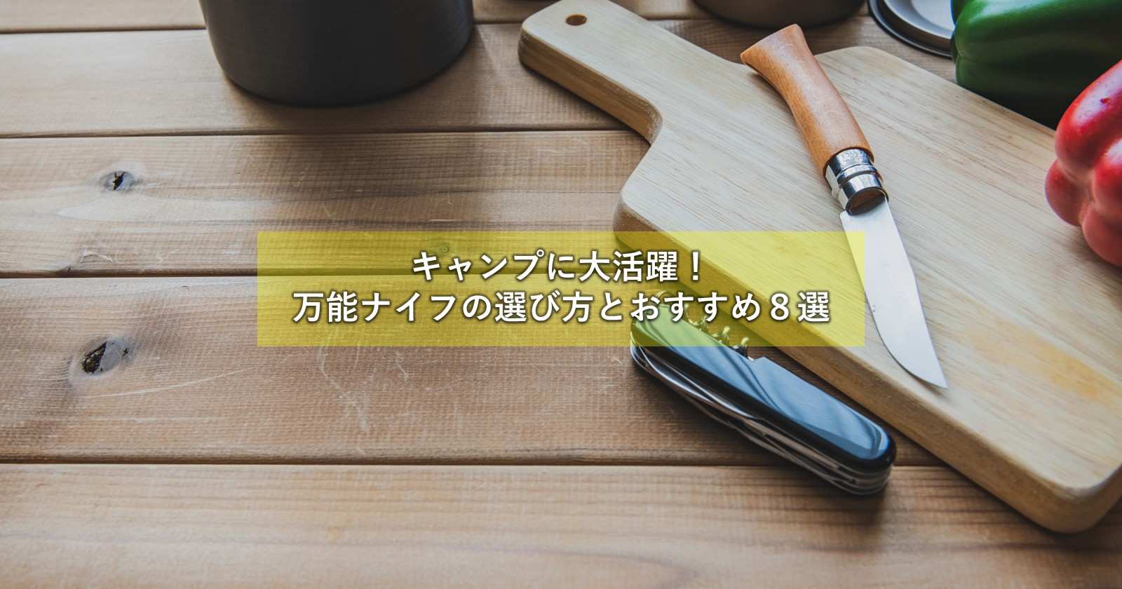 キャンプに大活躍 万能ナイフの選び方とおすすめ８選 キャンプ アウトドアのtakibi タキビ