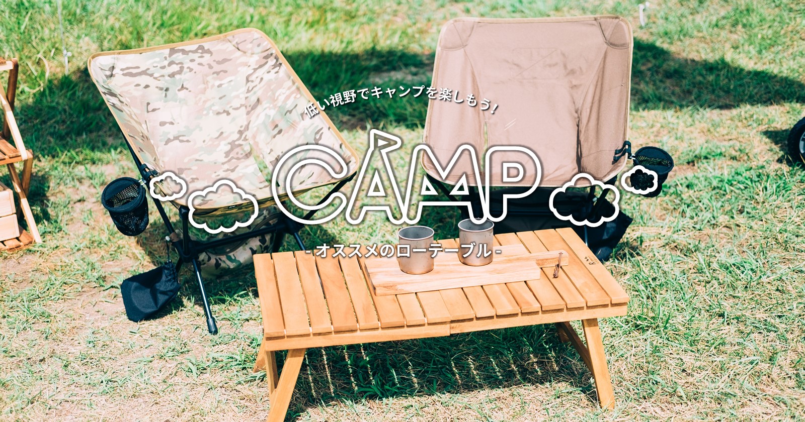 低い視野でキャンプを楽しもう オススメのローテーブル Takibi タキビ キャンプ アウトドアの総合情報サイト