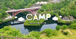 【岡山県】「北房もみじ公園キャンプ場」地域の人と利用者が作るアットホームなキャンプ場