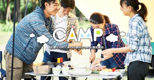キャンプには何を持って行けばいい?必要なものとあれば便利なものを徹底解説