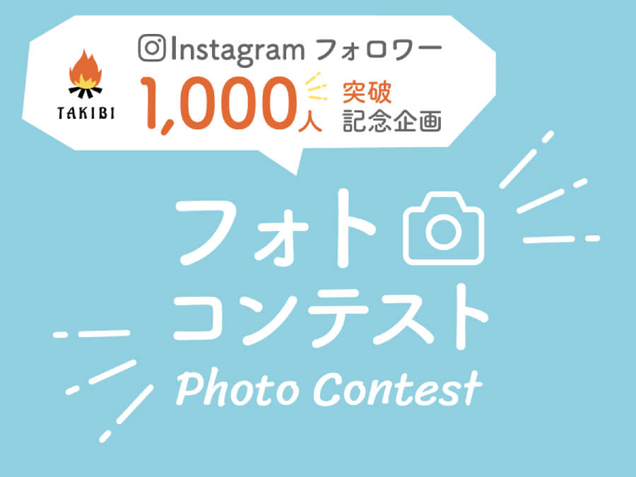 Instagramフォトコンテスト結果