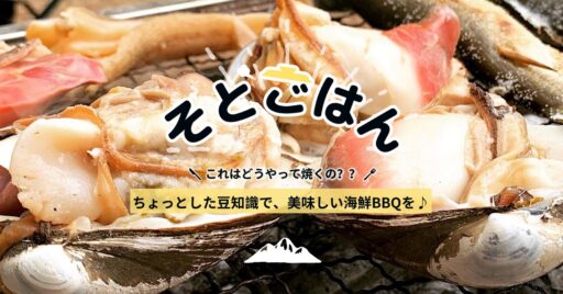 【BBQ】バーベキューで失敗しない!魚介類の食べ方・焼き方・捌き(さばき)方(ホタテ・牡蠣・蛤編)ー…