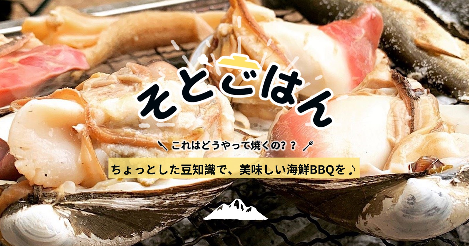 q バーベキューで失敗しない 魚介類の食べ方 焼き方 捌き さばき 方 ホタテ 牡蠣 蛤編 ーそとごはんー キャンプ アウトドアのtakibi タキビ Part 2