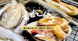 【BBQ】バーベキューで失敗しない！魚介類の食べ方・焼き方・捌き（さばき）方（海老・鮎・イカ・ホッキ…